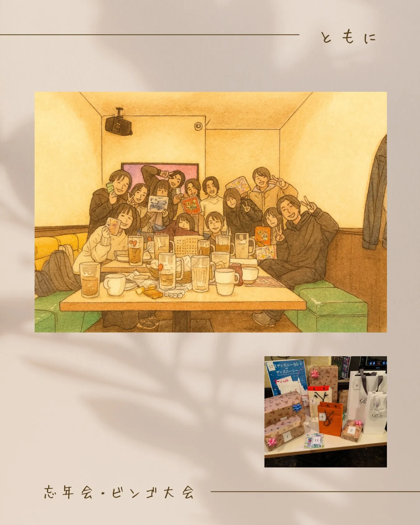 毎年恒例✨ともに忘年会&ビンゴ大会を開催しました！