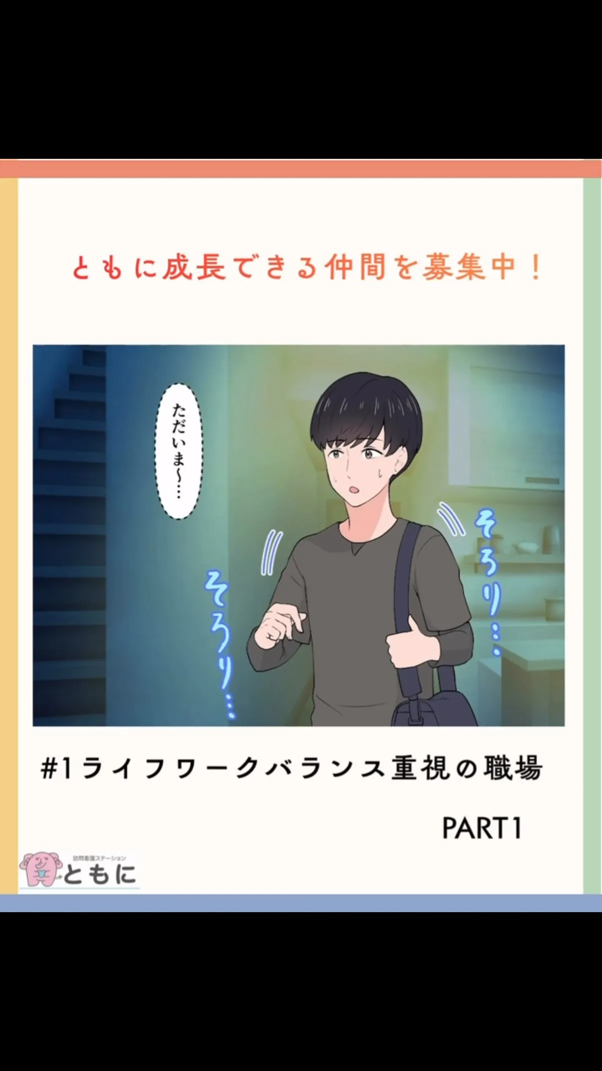 ＃1 ライフワークバランス重視の職場 PART1