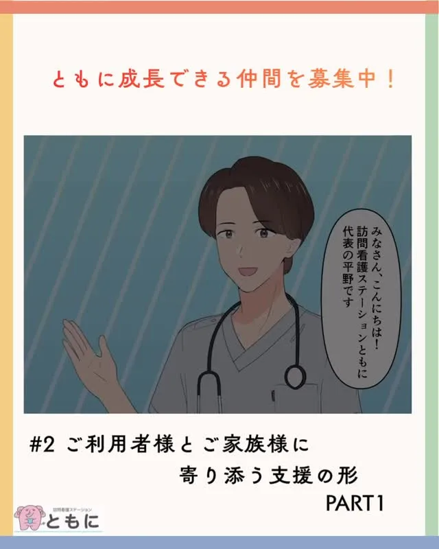 ＃2 ご利用者様とご家族様に寄り添う支援の形 PART1