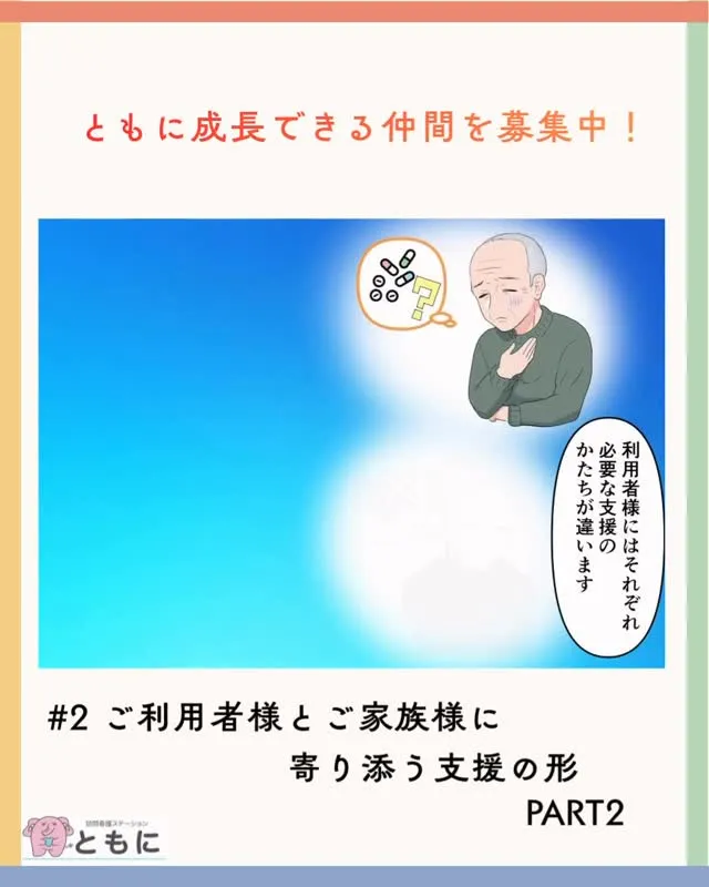 ＃2ご利用者様とご家族様に寄り添う支援の形 PART2