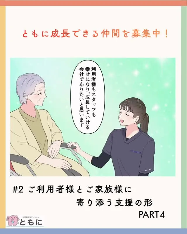 ＃2ご利用者様とご家族様に寄り添う支援の形 PART4