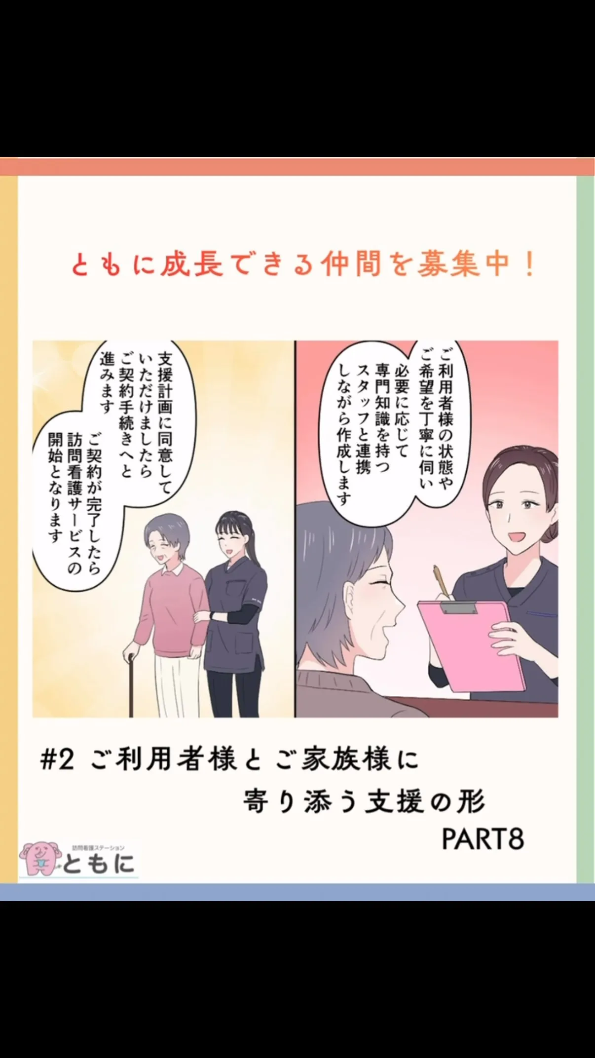 ＃2ご利用者様とご家族様に寄り添う支援の形 PART8