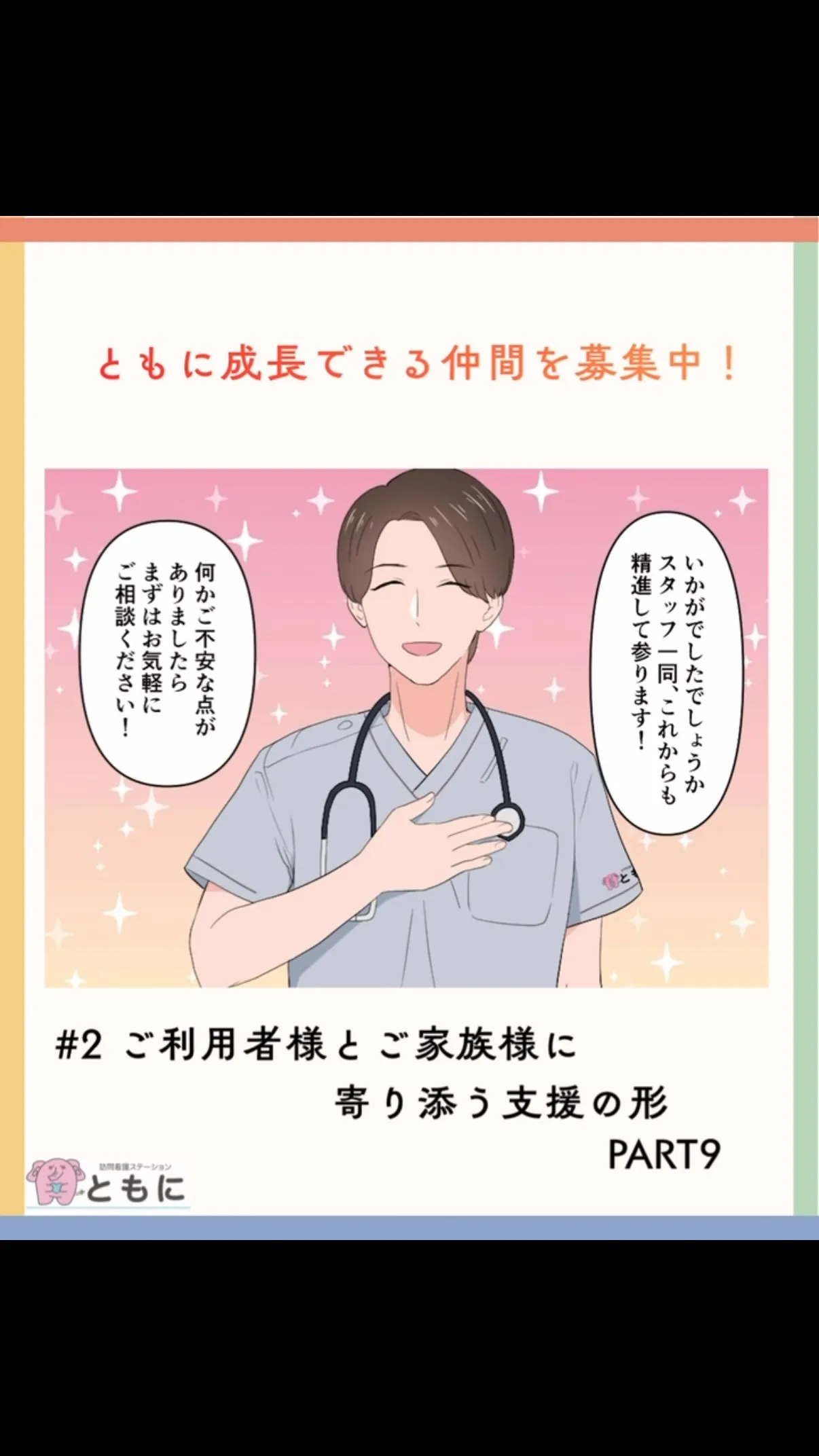 ＃2ご利用者様とご家族様に寄り添う支援の形 PART9