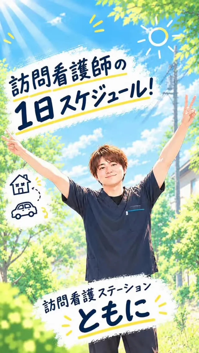 訪問看護師の1日をご紹介！