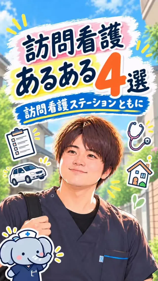 ともに訪問看護あるある4選🏠
