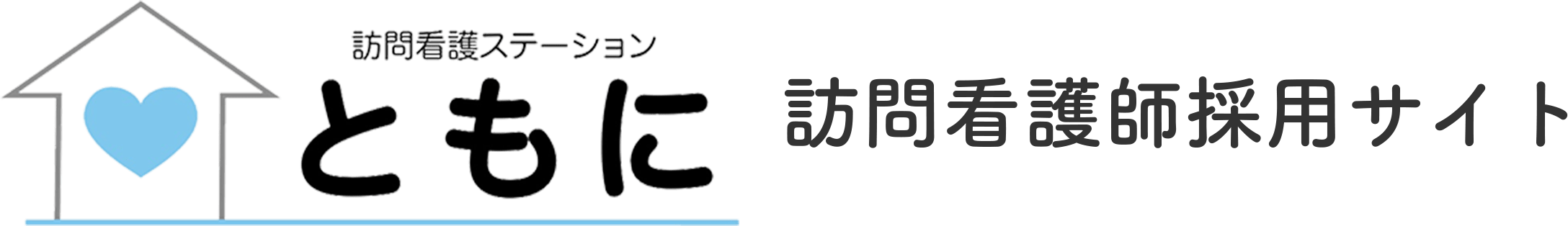 訪問看護ステーション「ともに」訪問看護師採用サイト